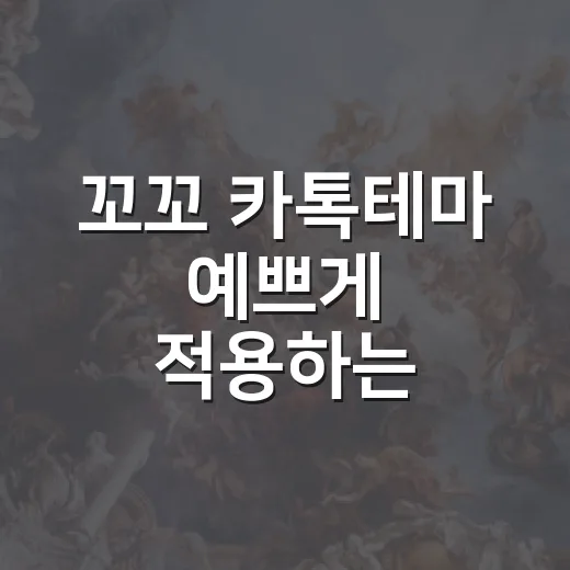 꼬꼬 카톡테마 예쁘게 적용하는 방법과 설치 전 확인할 점 - 요약