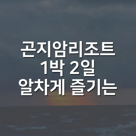 곤지암리조트 1박 2일 알차게 즐기는 방법 - 요약