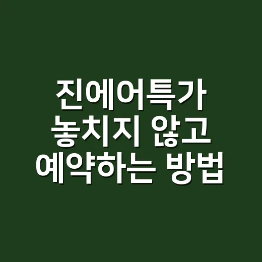 진에어특가 놓치지 않고 예약하는 방법 - 요약