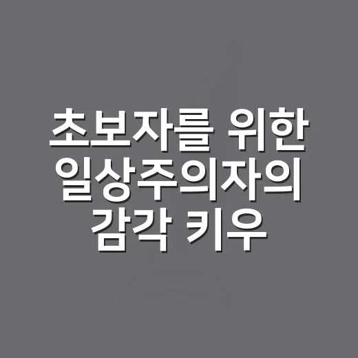 초보자를 위한 일상주의자의 감각 키우는 방법 - 요약