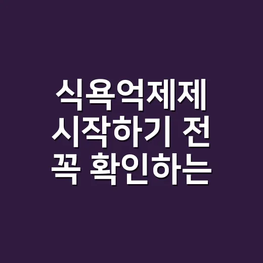 식욕억제제 시작하기…