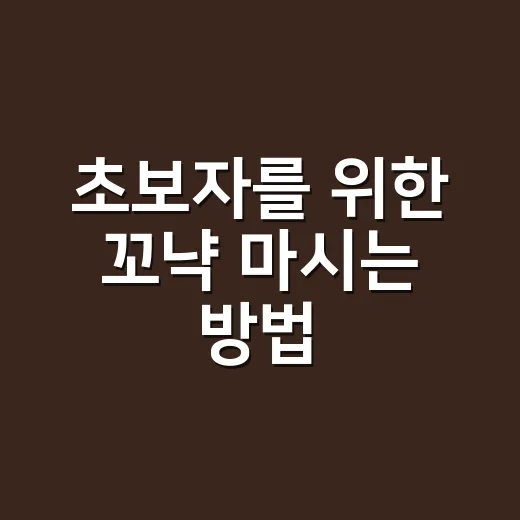초보자를 위한 꼬냑 마시는 방법, 향부터 등급까지 어렵지 않게 즐기기 - 요약