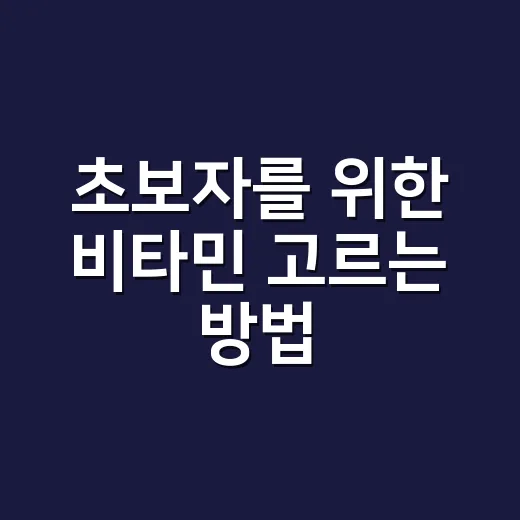 초보자를 위한 비타민 고르는 방법, 종류보다 생활 패턴부터 보면 쉬워요 - 요약