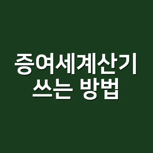 증여세계산기 쓰는 방법, 숫자 넣기 전에 꼭 확인할 것들 - 요약