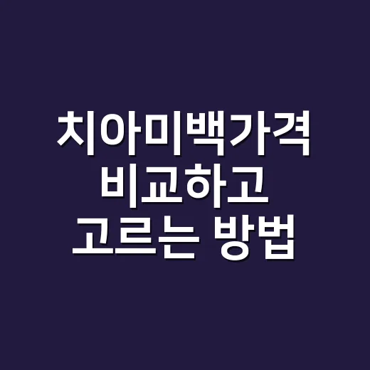 치아미백가격 비교하고 고르는 방법, 초보자도 헷갈리지 않게 - 요약
