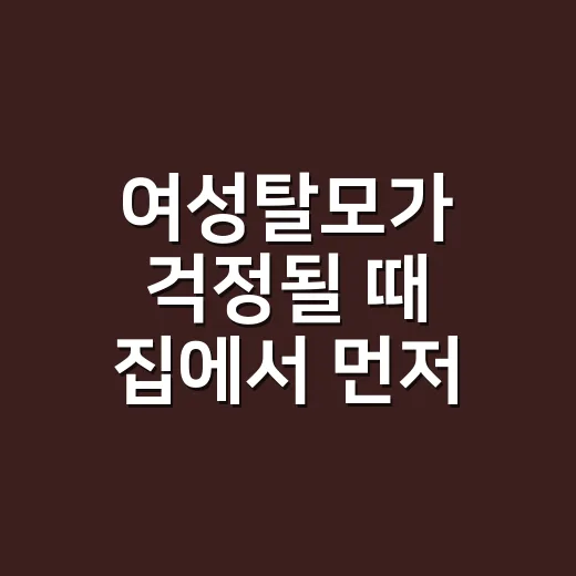 여성탈모가 걱정될 때 집에서 먼저 확인하는 방법 - 요약