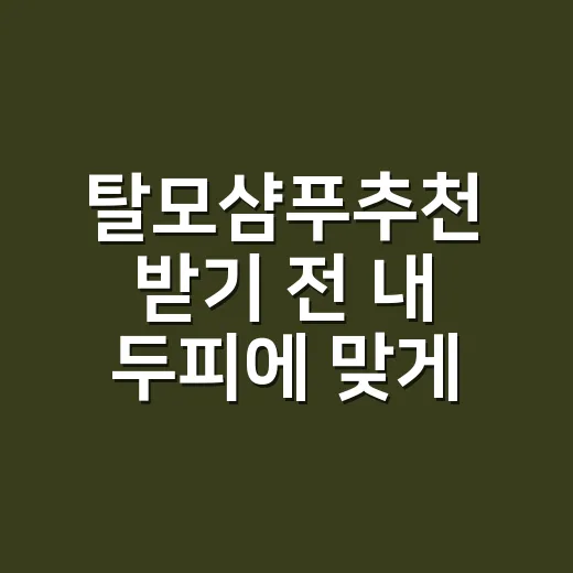 탈모샴푸추천 받기 전 내 두피에 맞게 고르는 방법 - 요약