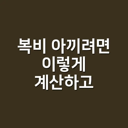 복비 아끼려면 이렇게 계산하고 협의하는 방법 - 요약
