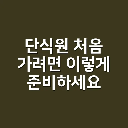 단식원 처음 가려면 이렇게 준비하세요: 비용, 일정, 체크포인트 - 요약