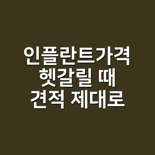 인플란트가격 헷갈릴 때 견적 제대로 비교하는 방법 - 요약