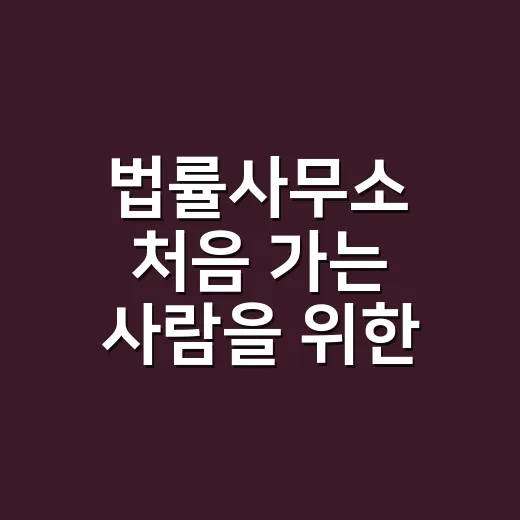 법률사무소 처음 가는 사람을 위한 상담 준비 방법 - 요약