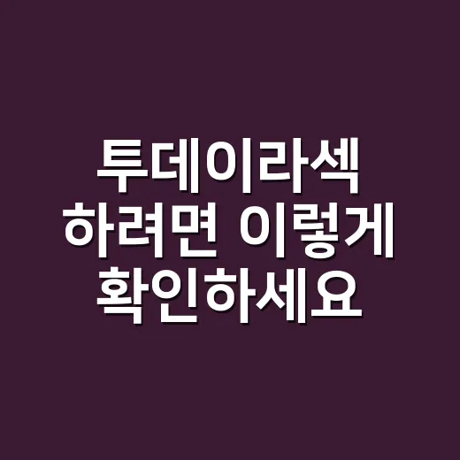 투데이라섹 하려면 이렇게 확인하세요: 하루 수술보다 중요한 체크포인트 - 요약