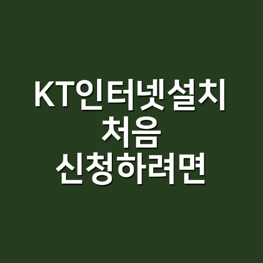 KT인터넷설치 처음 신청하려면 이렇게 비교하세요 - 요약