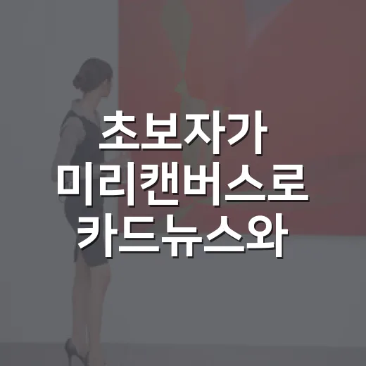 초보자가 미리캔버스로 카드뉴스와 썸네일 만드는 방법 - 요약