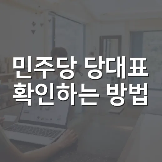민주당 당대표 확인하는 방법, 초보자는 이렇게 보면 쉽습니다 - 요약