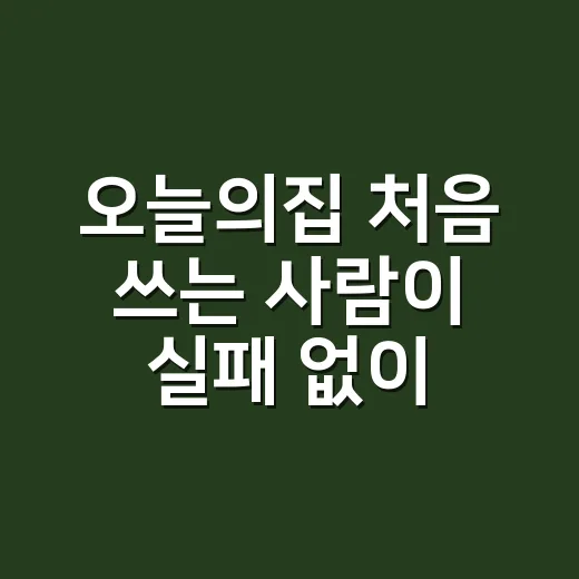 오늘의집 처음 쓰는 사람이 실패 없이 고르는 방법 - 요약