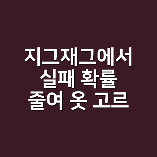 지그재그에서 실패 확률 줄여 옷 고르는 방법 - 요약