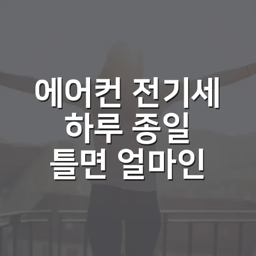에어컨 전기세 하루 종일 틀면 얼마인지 계산하는 방법 - 요약