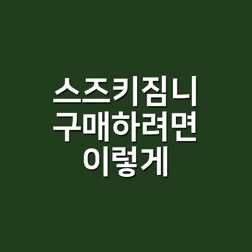 스즈키짐니 구매하려면 이렇게 확인하면 실패 확률이 줄어듭니다 - 요약