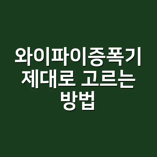 와이파이증폭기 제대로 고르는 방법, 집에서 끊김 줄이려면 이렇게 - 요약