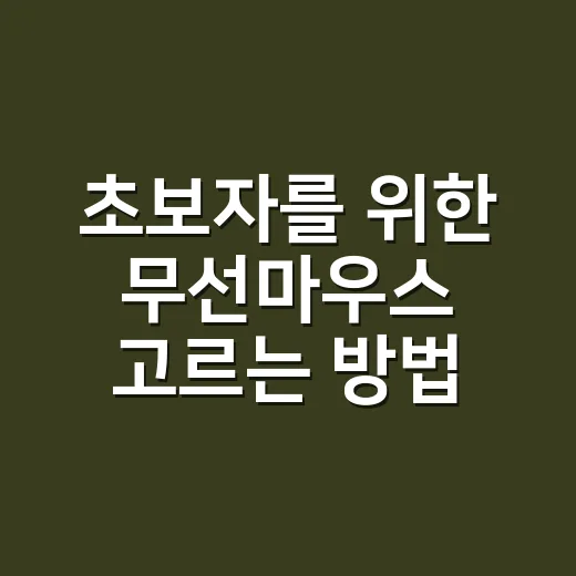 초보자를 위한 무선마우스 고르는 방법, 사기 전에 이렇게 확인하세요 - 요약