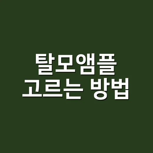 탈모앰플 고르는 방법, 초보자가 성분과 사용감부터 보는 순서 - 요약
