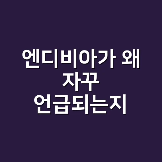 엔디비아가 왜 자꾸 언급되는지 초보자도 이해하는 방법 - 요약