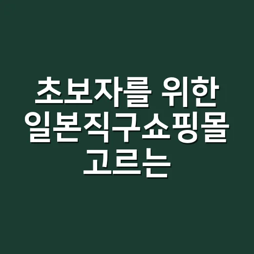 초보자를 위한 일본직구쇼핑몰 고르는 방법 - 요약