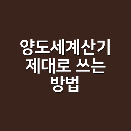 양도세계산기 제대로 쓰는 방법, 입력 전 준비할 것부터 계산 결과 읽는 법까지 - 요약