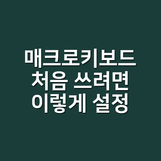 매크로키보드 처음 쓰려면 이렇게 설정하면 편합니다 - 요약