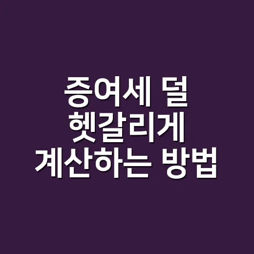 증여세 덜 헷갈리게 계산하는 방법: 가족 간 현금·부동산 증여 전 체크할 것 - 요약
