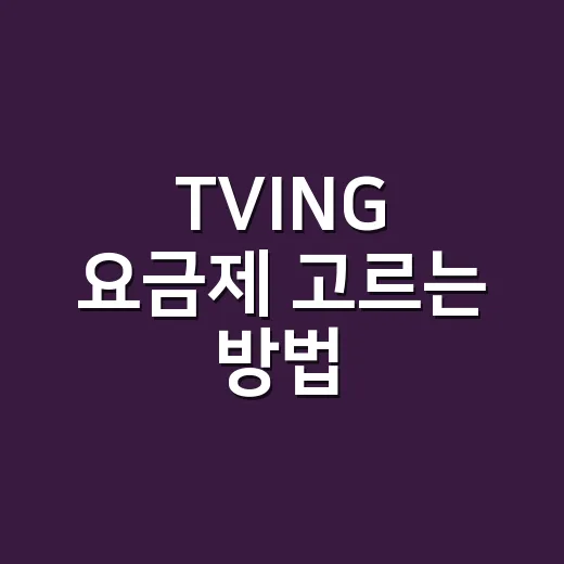 TVING 요금제 고르는 방법: 광고형부터 프리미엄까지 이렇게 선택하기 - 요약