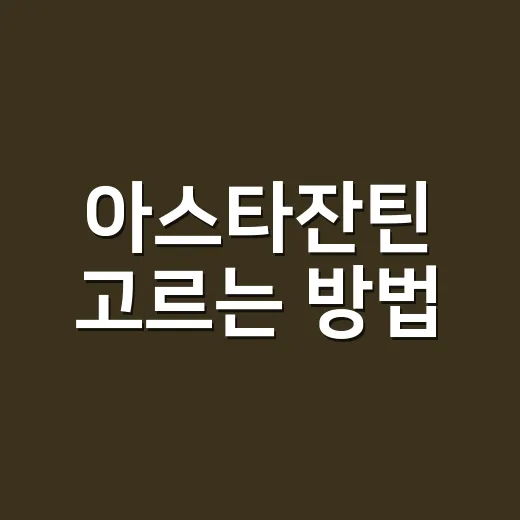 아스타잔틴 고르는 방법, 처음 먹는 사람은 이렇게 시작하세요 - 요약