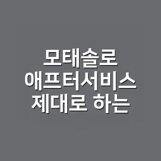 모태솔로 애프터서비스 제대로 하는 방법: 첫 만남 뒤 어색함 줄이는 연락법 - 요약