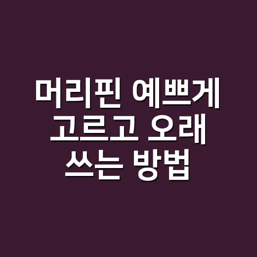 머리핀 예쁘게 고르고 오래 쓰는 방법 - 요약