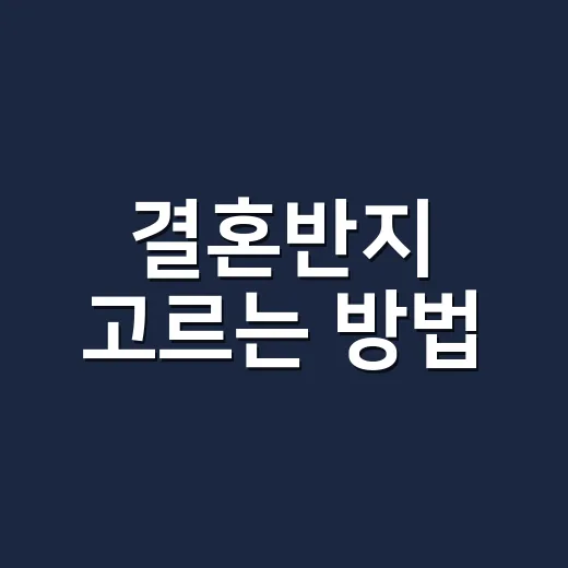 결혼반지 고르는 방법, 예산부터 소재까지 현실적으로 맞추려면 이렇게 - 요약
