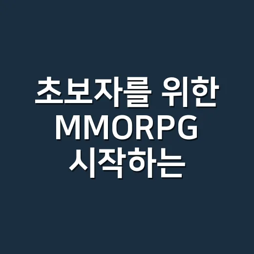 초보자를 위한 MMORPG 시작하는 방법: 서버 선택부터 과금까지 이렇게 잡으면 편해요 - 요약