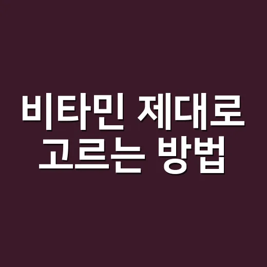 비타민 제대로 고르는 방법, 초보자는 이렇게 시작하면 편해요 - 요약
