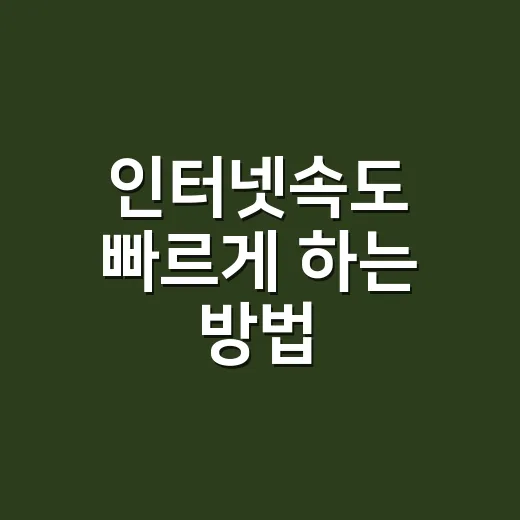 인터넷속도 빠르게 하는 방법, 집에서 바로 점검하는 순서 - 요약