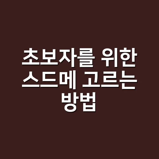 초보자를 위한 스드메 고르는 방법, 예산부터 계약 전 확인까지 - 요약