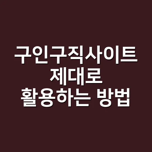 구인구직사이트 제대로 활용하는 방법, 초보자는 이렇게 시작하면 편합니다 - 요약