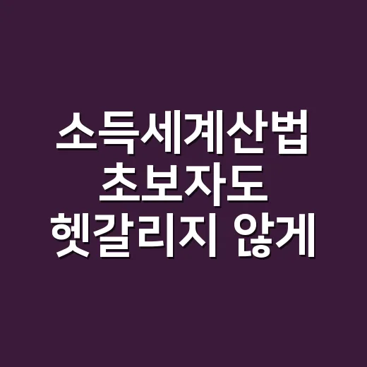 소득세계산법 초보자도 헷갈리지 않게 계산하는 방법 - 요약