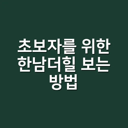 초보자를 위한 한남더힐 보는 방법, 가격보다 먼저 확인할 것들 - 요약
