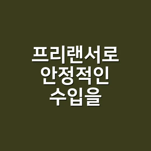 프리랜서로 안정적인 수입을 만들려면 이렇게 시작하세요 - 요약