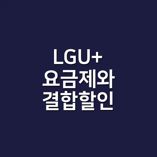 LGU+ 요금제와 결합할인 제대로 고르는 방법 - 요약