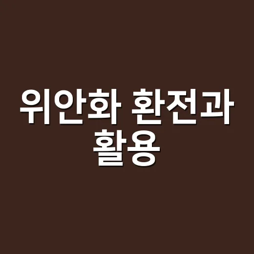 위안화 환전과 활용, 초보자가 헷갈리지 않는 방법 - 요약