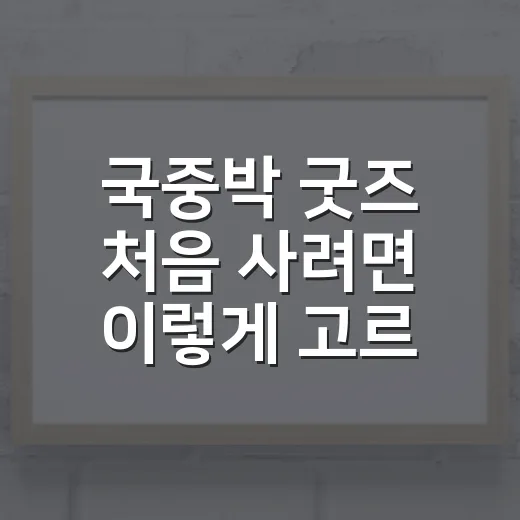 국중박 굿즈 처음 사려면 이렇게 고르면 실패가 적어요 - 요약