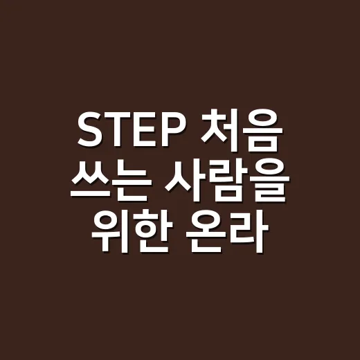 STEP 처음 쓰는 사람을 위한 온라인 학습 활용 방법 - 요약