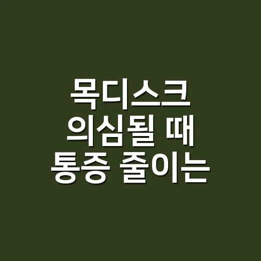 목디스크 의심될 때 통증 줄이는 방법과 병원 가야 할 신호 - 요약