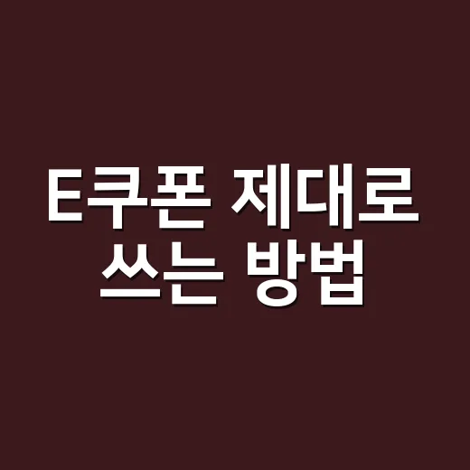 E쿠폰 제대로 쓰는 방법, 할인 놓치지 않으려면 이렇게 챙기세요 - 요약